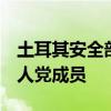 土耳其安全部队在伊叙境内打死4名库尔德工人党成员