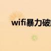 wifi暴力破解密码字典（wifi暴力破解）