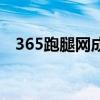 365跑腿网成立时间（365跑腿网怎么样）