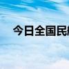 今日全国民航旅客量预计将超230万人次