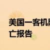 美国一客机降落时硬着陆并起火 暂无人员伤亡报告