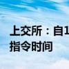 上交所：自10月8日起延长接受指定交易申报指令时间