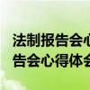 法制报告会心得体会600字校园暴力（法制报告会心得体会）