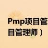 Pmp项目管理师国家职业资格证书（pmp项目管理师）