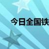 今日全国铁路预计发送旅客1873万人次