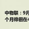 中物联：9月全球制造业PMI为48.8% 连续3个月徘徊在49%附近