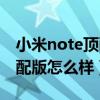 小米note顶配版怎么样好用吗（小米note顶配版怎么样）