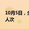 10月5日，全社会跨区域人员流动量超2.8亿人次