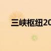 三峡枢纽2024年前三季度航运平稳有序