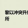 黎以冲突升级 约两万名巴勒斯坦难民流离失所