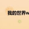 我的世界wuki（我的世界wurst官网）