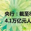 央行：截至8月末双边本币互换协议规模超过4.1万亿元人民币