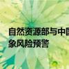 自然资源部与中国气象局10月6日18时联合发布地质灾害气象风险预警