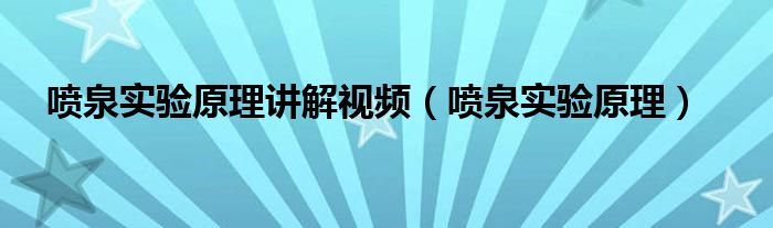 水循环喷泉实验过程（水循环喷泉实验的原理）