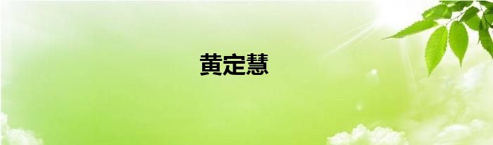 黄定慧书法（黄定慧数学）