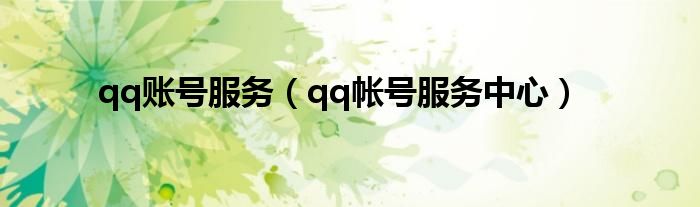 qq账号服务器是什么（qq账号中心官网）