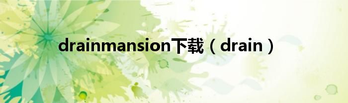 drainmansion下载（drainmansion手机版）