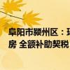 阜阳市颍州区：环卫工人、快递员、外卖员、保安等购买新房 全额补助契税