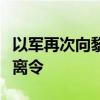 以军再次向黎首都贝鲁特南郊部分居民发布撤离令