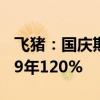 飞猪：国庆期间国际酒店预订规模恢复至2019年120%