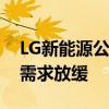 LG新能源公布业务多元化计划应对电动汽车需求放缓