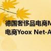 德国奢侈品电商Mytheresa宣布收购曾经全球最大的奢侈品电商Yoox Net-A-Porter