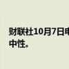 财联社10月7日电，花旗策略师将新兴市场股票评级上调至中性。