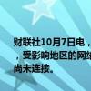 财联社10月7日电，美国电信公司T-Mobile发布关于飓风海伦的声明称，受影响地区的网络几乎已全面恢复，特定区域内不到1%的网络站点尚未连接。