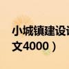 小城镇建设论文4000字左右（小城镇建设论文4000）