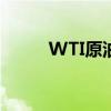 WTI原油期货日内涨幅扩大至1%