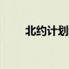 北约计划大幅扩军 新增49个战斗旅