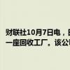 财联社10月7日电，日本电力公司Jera计划在2030年代初期在日本建造一座回收工厂。该公司推动电动汽车电池回收的目标是90%的回收率。