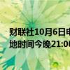 财联社10月6日电，伊朗迈赫尔通讯社援引官方消息称，当地时间今晚21:00至周一06:00，伊朗机场所有航班取消。