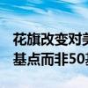 花旗改变对美联储的预测 预计11月降息25个基点而非50基点