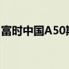 富时中国A50期货未平仓合约数量创纪录新高