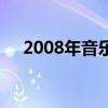 2008年音乐风云榜（2008音乐风云榜）