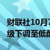 财联社10月7日电，花旗策略师将日本股票评级下调至低配。