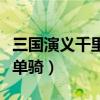 三国演义千里走单骑读后感（三国演义千里走单骑）