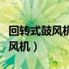 回转式鼓风机声音特别大怎么回事（回转式鼓风机）