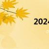 2024年诺贝尔奖今起揭晓