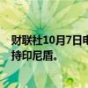 财联社10月7日电，印尼央行官员称准备干预外汇市场以支持印尼盾。