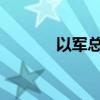 以军总参谋长称不会停止作战