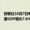 财联社10月7日电，据报道，越南政府的目标是推动第四季度GDP增长7.6%-8%。