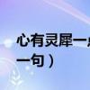 心有灵犀一点通 前一句（心有灵犀一点通上一句）