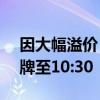 因大幅溢价 中银证券创业板ETF公告明日停牌至10:30