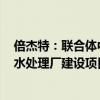 倍杰特：联合体中标10.74亿元供水保障能力提升工程及污水处理厂建设项目