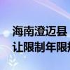 海南澄迈县：取消商品住房限购政策 取消转让限制年限规定