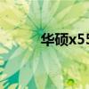 华硕x555s笔记本（华硕x555s）