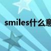 smiles什么意思中文（smilence什么意思）