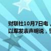 财联社10月7日电，以色列中部特拉维夫等地7日上午响起防空警报。以军发表声明说，警报响起的原因为加沙地带有发射物来袭。